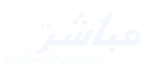 مباشر صناديق الاستثمار